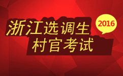 2016年浙江選調(diào)生村官考試是否招考