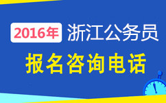 浙江公務(wù)員考試咨詢電話