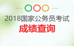 2018年國考成績發(fā)布后未進(jìn)面試？還有調(diào)劑