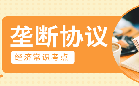 2020年浙江公務(wù)員考試經(jīng)濟(jì)常識積累：壟斷協(xié)議