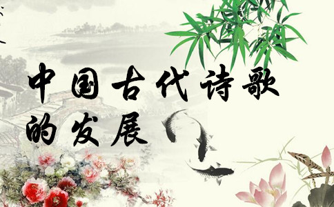 常識(shí)積累：中國(guó)古代詩(shī)歌的發(fā)展