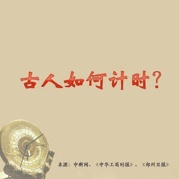 常識(shí)積累：古人如何計(jì)時(shí)？