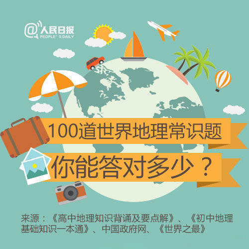 常識(shí)積累：100道世界地理常識(shí)題